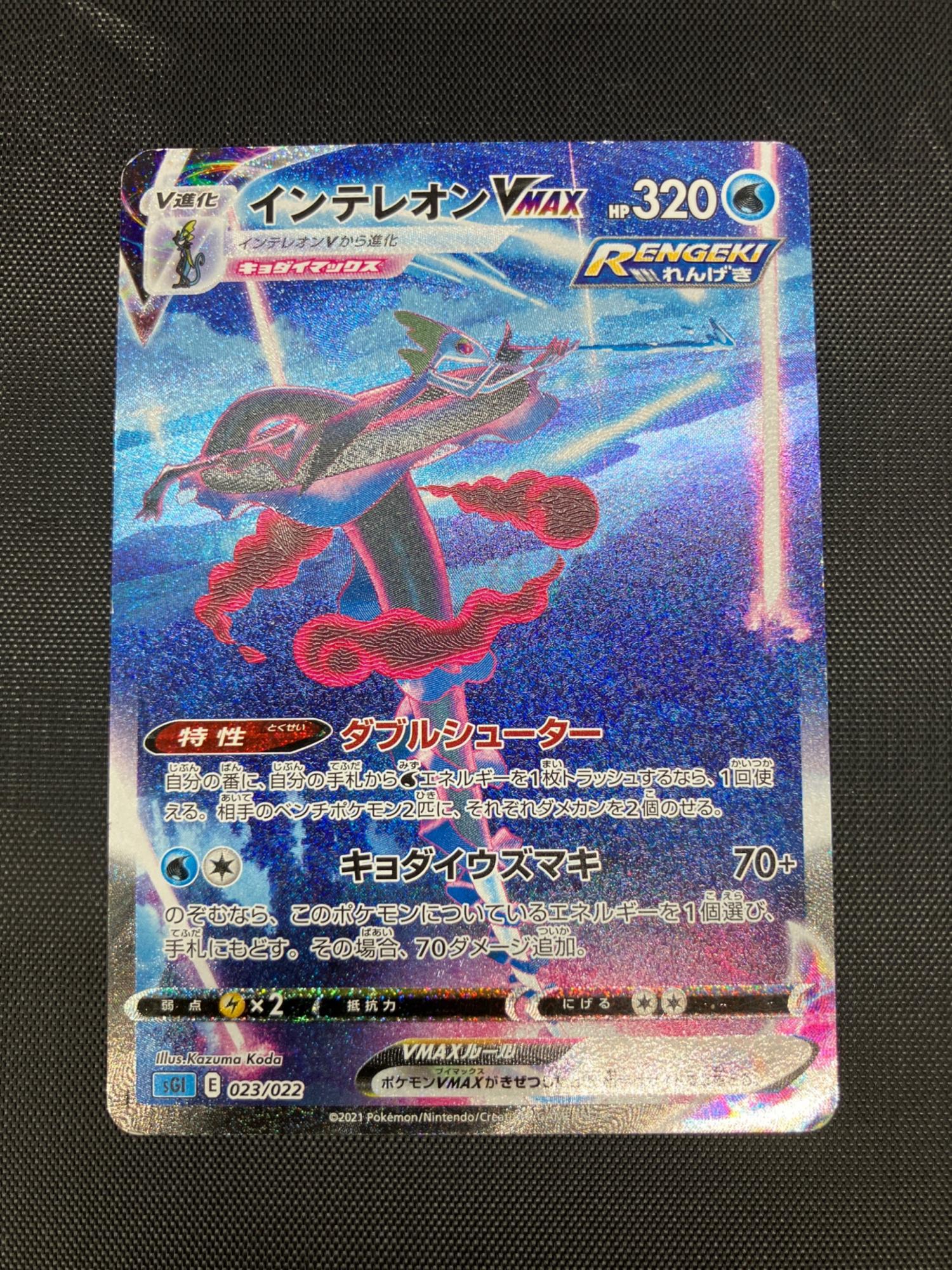 ポケモンカード インテレオンVMAX 023/022 SA｜トレファクONLINE