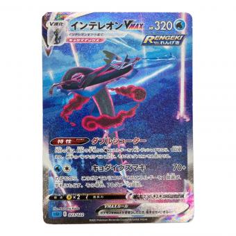 ポケモンカード　インテレオンVMAX 023/022 SA