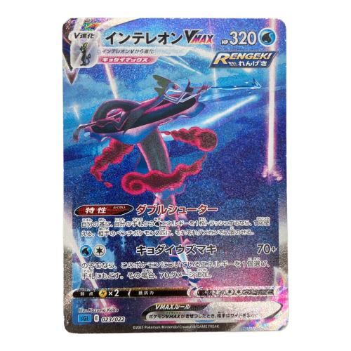ポケモンカード　インテレオンVMAX 023/022 SA