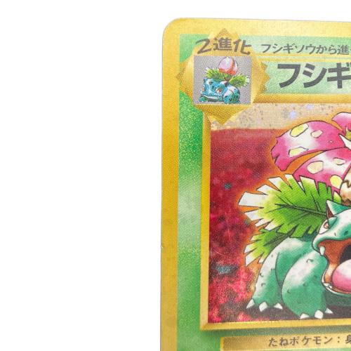 フシギバナ ポケモンカード 003 @ 旧裏面