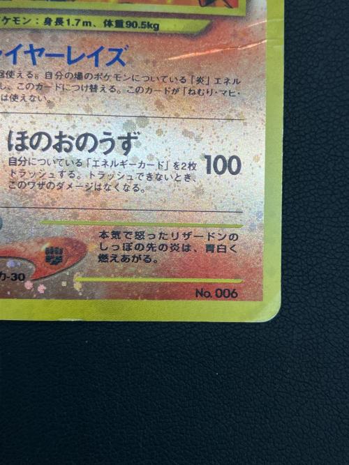 リザードン ポケモンカード 006 旧裏面