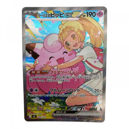 リーリエのピッピex ポケモンカード 765/742｜トレファクONLINE