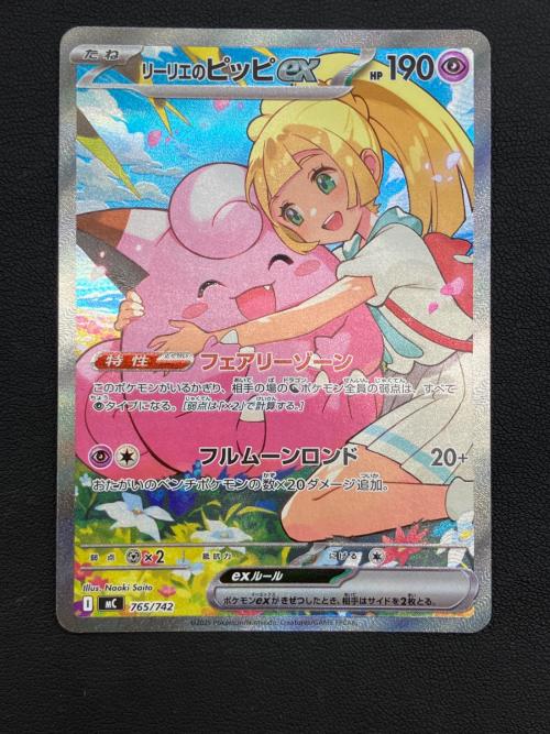 リーリエのピッピex　ポケモンカード 765/742