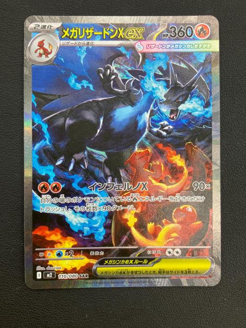 ポケモンカード　メガリザードンXex 110/080 SAR