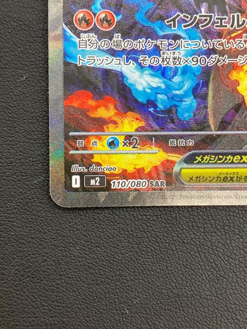 ポケモンカード　メガリザードンXex 110/080 SAR