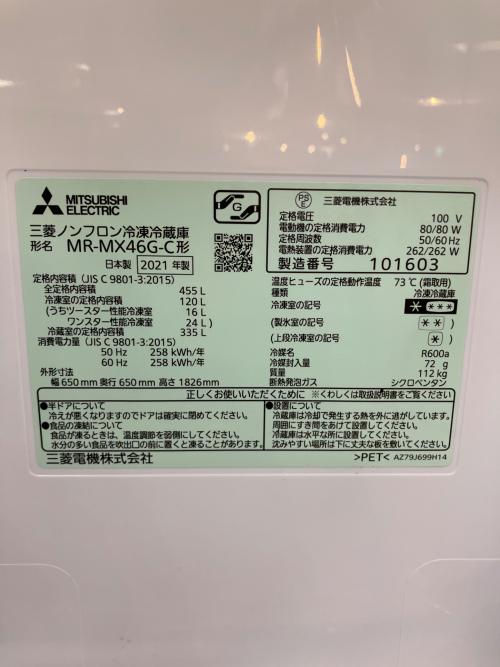 MITSUBISHI (ミツビシ) 6ドア冷蔵庫 MR-MX46G-C 2021年製 167 455L