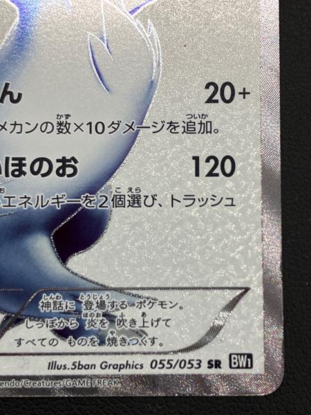 ポケモンカード レシラム 055/053 SR｜トレファクONLINE