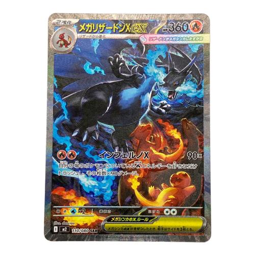 メガリザードンXex ポケモンカード SAR MEGA　110/080