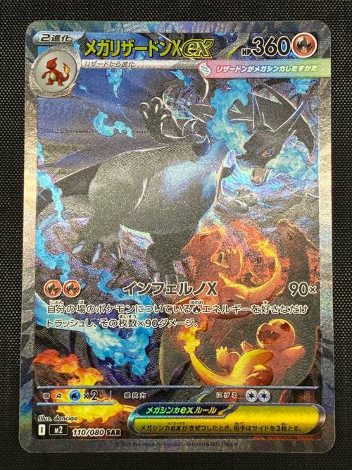 メガリザードンXex ポケモンカード SAR MEGA　110/080