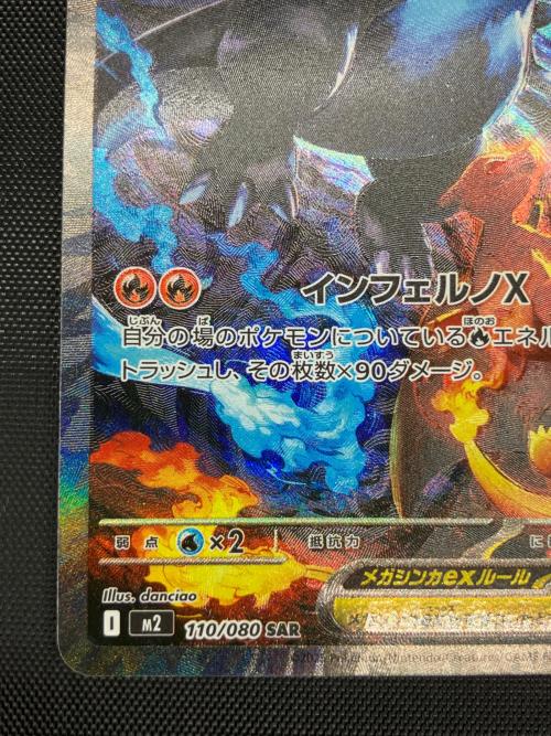 メガリザードンXex ポケモンカード SAR MEGA　110/080