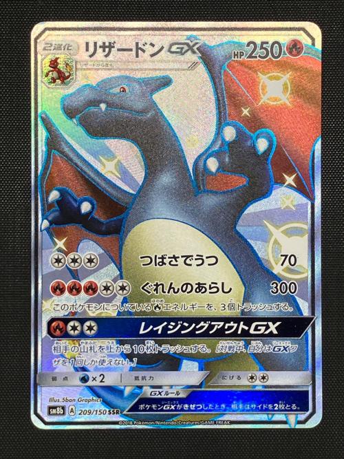 ポケモンカード リザードンGX SSR サン&ムーン SM8b