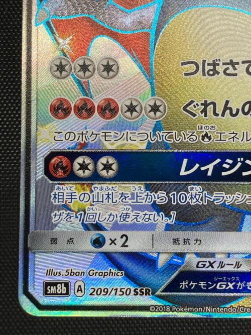 ポケモンカード リザードンGX SSR サン&ムーン SM8b