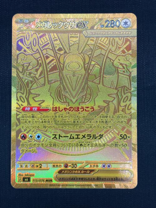 メガレックウザex ポケモンカード　113/076 MUR  MEGA