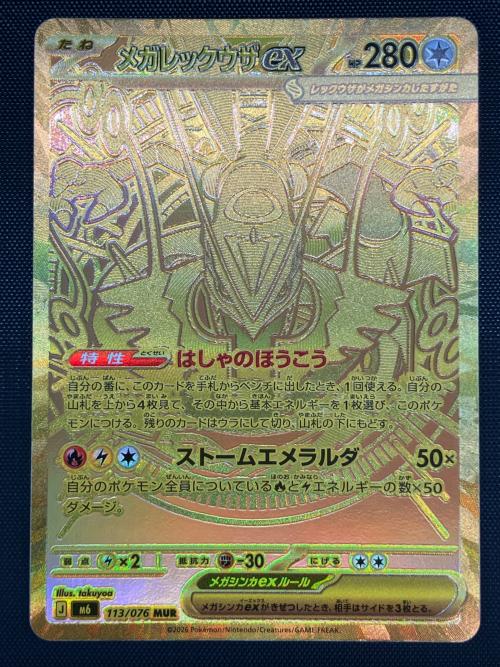 メガレックウザex ポケモンカード MUR @ MEGA