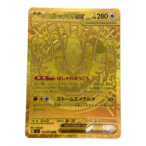 メガレックウザex ポケモンカード　113/076 MUR  MEGA
