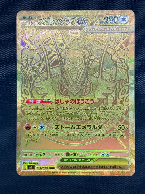 メガレックウザex ポケモンカード　113/076 MUR  MEGA