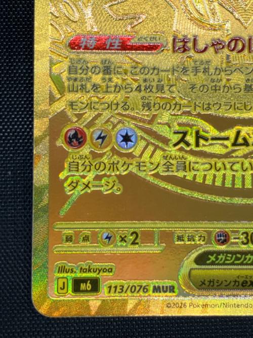 メガレックウザex ポケモンカード　113/076 MUR  MEGA