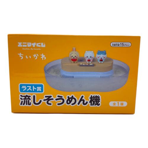 ちいかわ (チイカワ) ラスト賞 流しそうめん機 ちいかわグッズ エニマイくじ