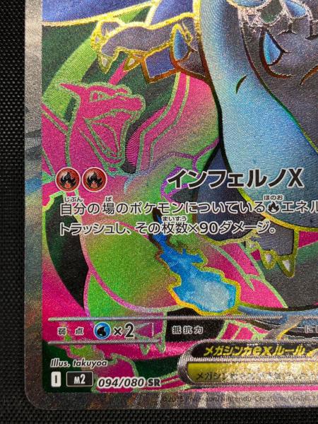 メガリザードンXex ポケモンカード 094/080 SR MEGA｜トレファクONLINE