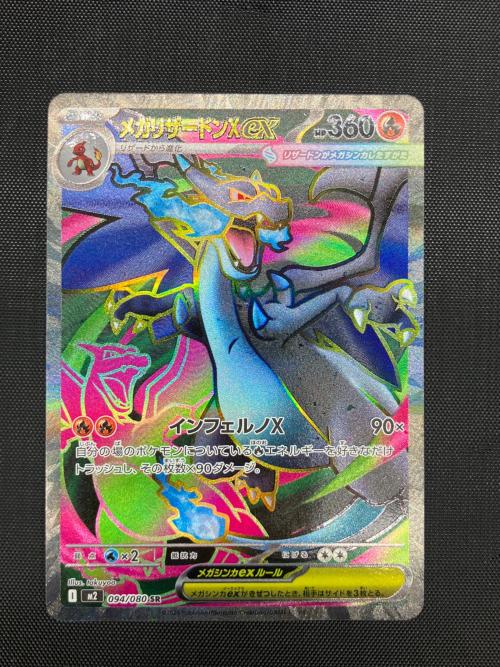 メガリザードンXex ポケモンカード　094/080 SR MEGA