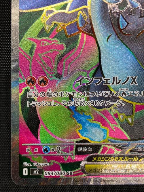 メガリザードンXex ポケモンカード　094/080 SR MEGA