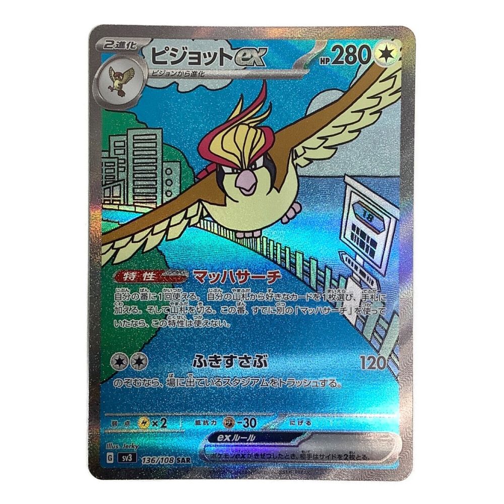 ポケモンカード ピジョットex 136/108 SAR｜トレファクONLINE