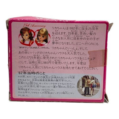 リカちゃん人形 1967ミニリカハウス 「思い出のリカちゃんハウス」 リカちゃん誕生25周年記念