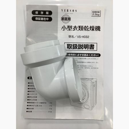 稼働品☆ベルソス　小型衣類乾燥機☆VS-H032 VERSOS　2022年製 VERSOS (ベルソス) 小型衣類乾燥機 2022年製 2.5kg VS-H032 50Hz