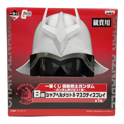 シャアヘルメット&マスクディスプレイ 一番くじ B賞