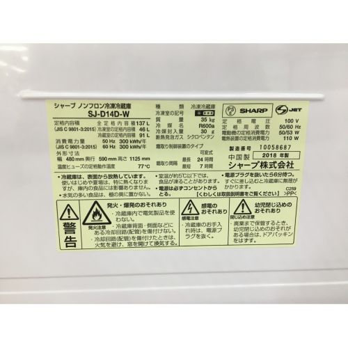 SHARP (シャープ) 2ドア冷蔵庫 ファン式 SJ-D14D-W 2018年製 137L 程度B(軽度の使用感)