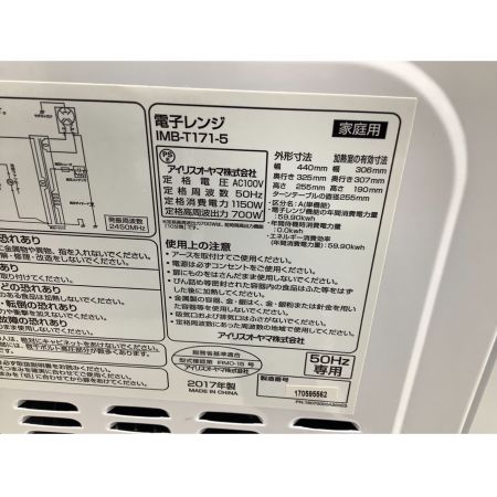 IRIS OHYAMA (アイリスオーヤマ) 電子レンジ  IMB-T171-5 2017年製 700W 50Hz専用