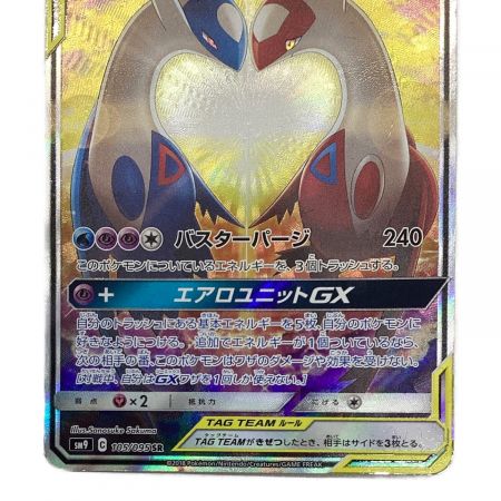 ポケモンカード ラティアス＆ラティオスGX 105/095 SR