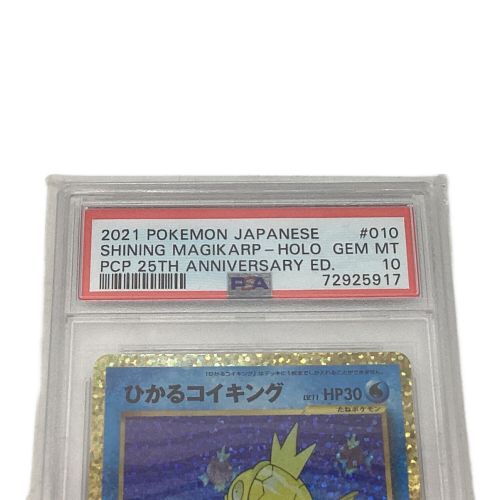 ひかるコイキング 25th 010/025 PSA10 ポケモンカード