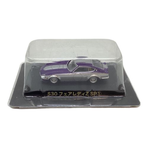 アオシマ ダイキャストミニカー 1/64 S30 フェアレディZ SP① グラチャンコレクション