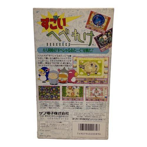 スーパーファミコン用ソフト すごいへべれけ -