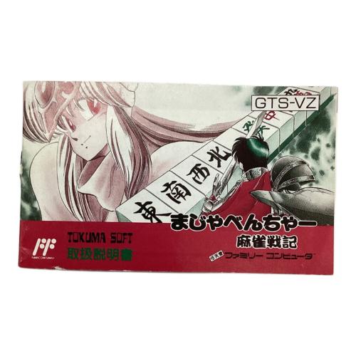 ファミコン用ソフト まじゃべんちゃー麻雀戦記 -