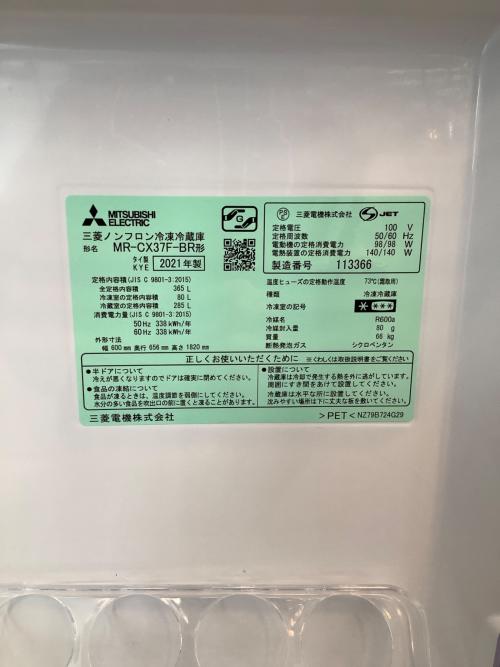 MITSUBISHI (ミツビシ) 3ドア冷蔵庫 MR-CX37F-BR 2021年製 365L