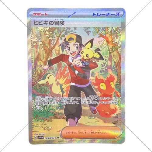 ヒビキの冒険 ポケモンカード 089/063 SAR