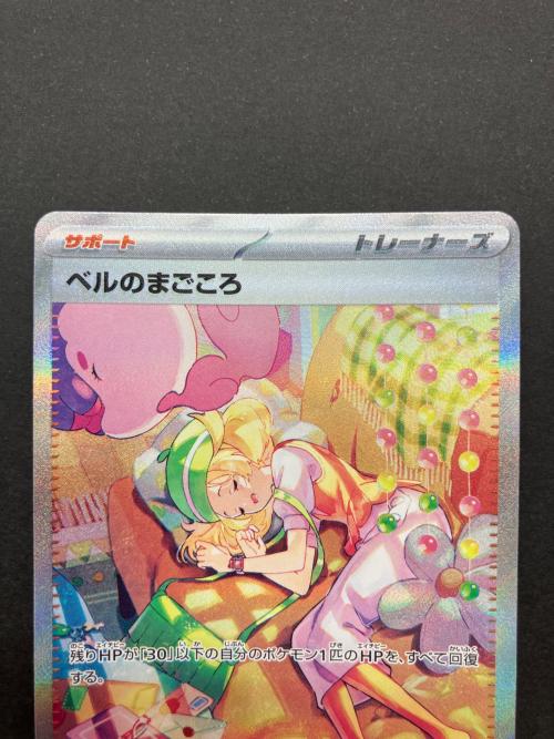 ポケモンカード ベルのまごころ 097/071 SAR