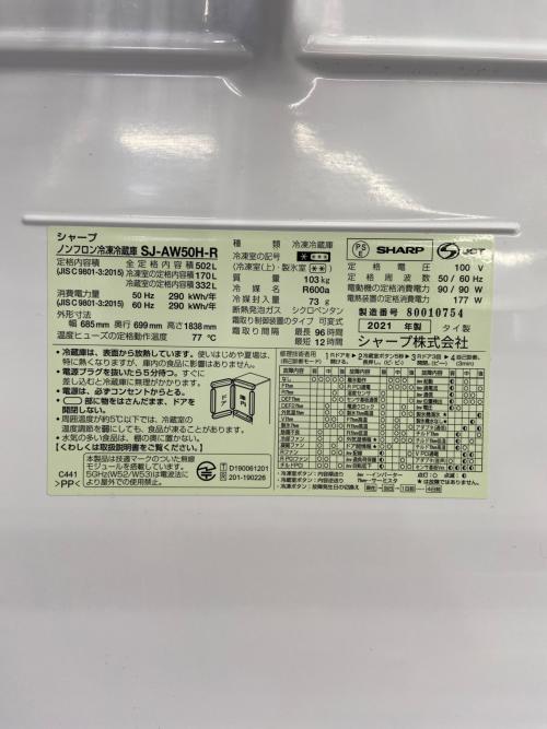 SHARP (シャープ) 5ドア冷蔵庫 SJ-AW50H-R 2021年製 337 502L