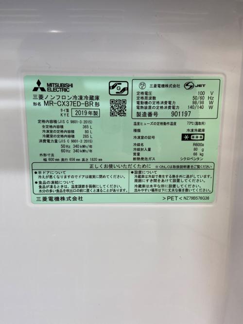 MITSUBISHI (ミツビシ) 3ドア冷蔵庫 MR-CX37ED-BR 2019年製 64 365L