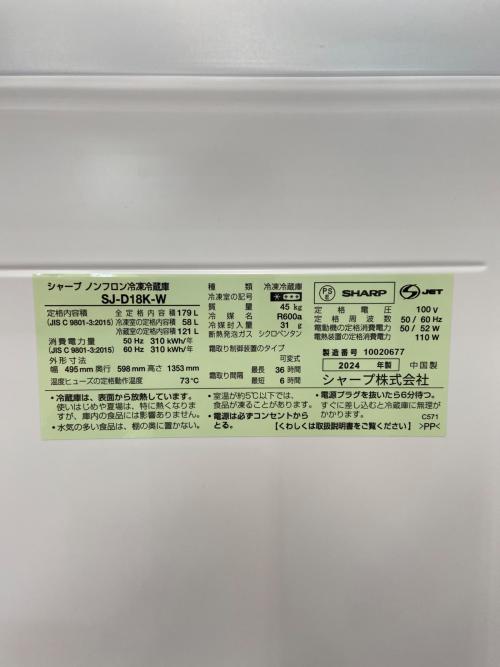 SHARP (シャープ) 2ドア冷蔵庫 SJ-D18K-W 2024年製 135 179L
