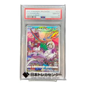PSA10 ヤレユータン ポケモンカード CHR ソード&シールド