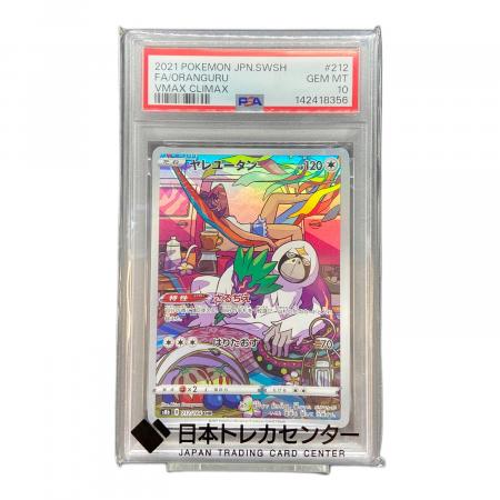 PSA10 ヤレユータン ポケモンカード CHR ソード&シールド｜トレファク