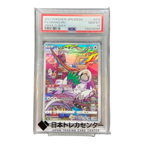 PSA10 ヤレユータン ポケモンカード CHR ソード&シールド