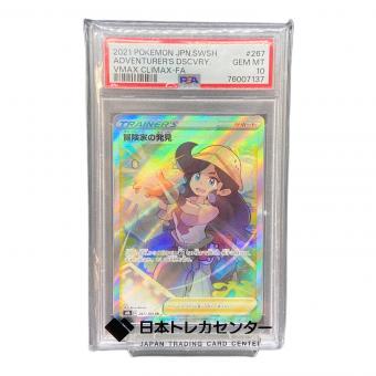 PSA10 冒険家の発見 ポケモンカード SR ソード&シールド