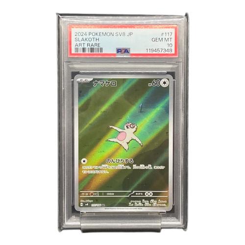PSA10 ナマケロ ポケモンカード AR スカーレット&バイオレット