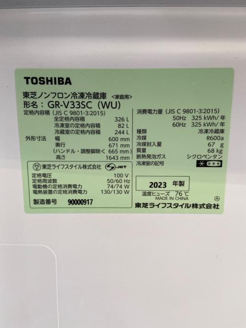 TOSHIBA (トウシバ) 3ドア冷蔵庫 GR-V33SC 2023年製 動作確認済み 152 326L