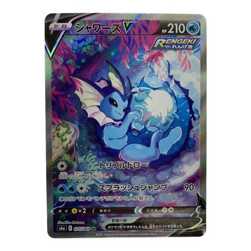 ポケモンカード シャワーズV 075/069 SR｜トレファクONLINE