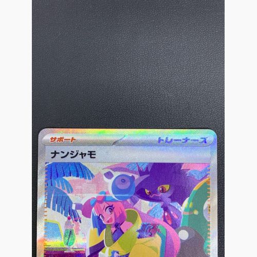 ナンジャモ　350/190　SAR　ポケモンカード